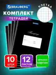 Тетрадь для школы 12 л Комплект 10 штук Brauberg Классика, клетка, обложка картон, Черная
