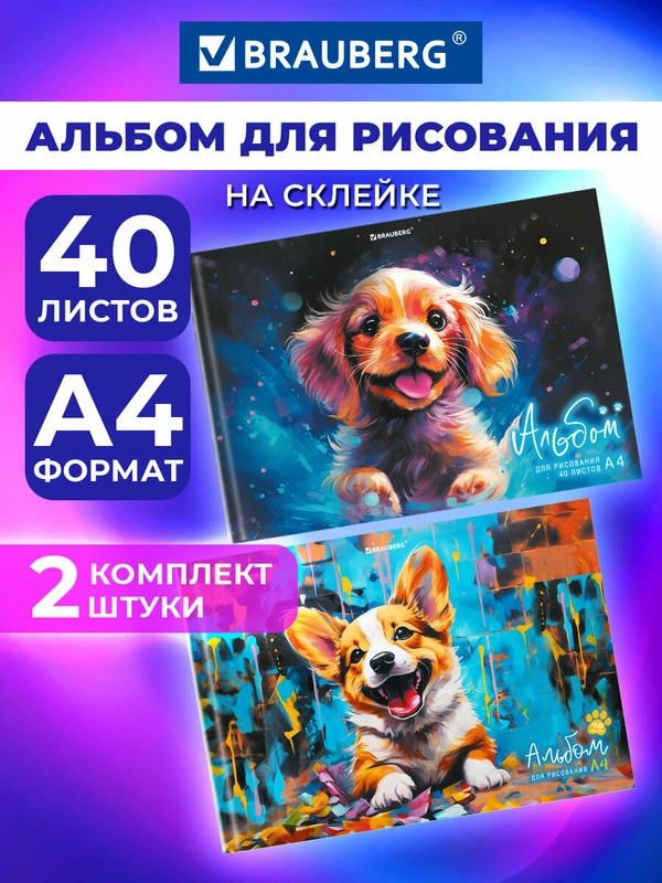 Альбом для рисования Brauberg Собачки, 107020, в школу А4 40 листов на склейке, набор 2 шт