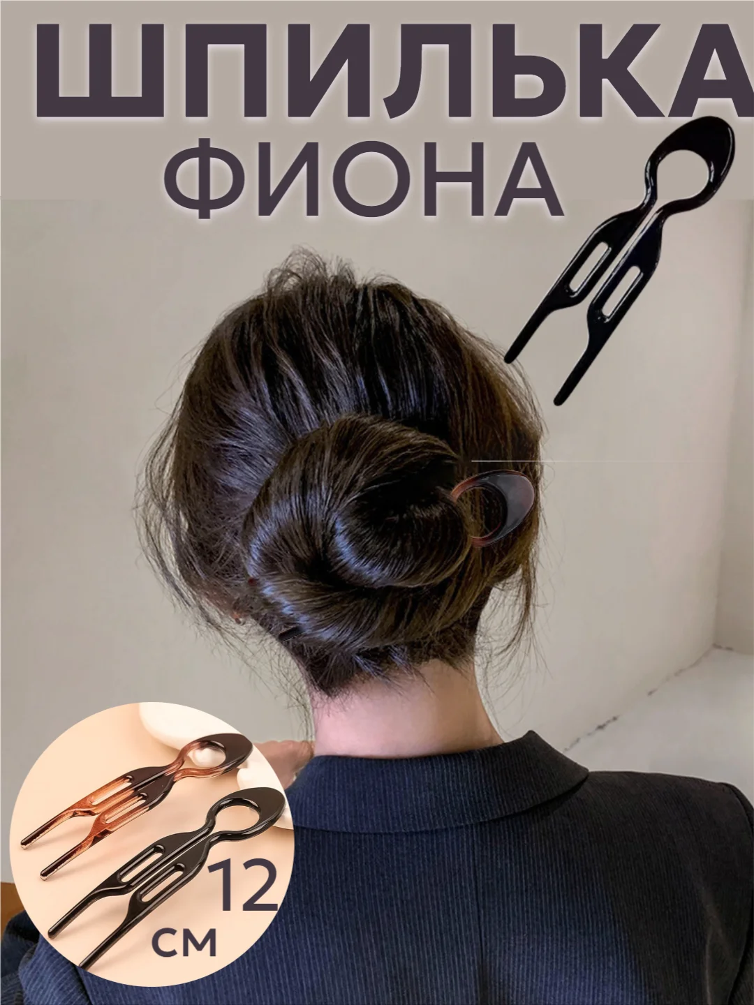 Черный шпилька для волос заколка "Фиона", аксессуар для волос, черная, коричневая