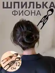 Черный шпилька для волос заколка "Фиона", аксессуар для волос, черная, коричневая