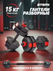 Набор гантелей разборных Atemi, 15 кг, с коннектором для штанги , ADS02B
