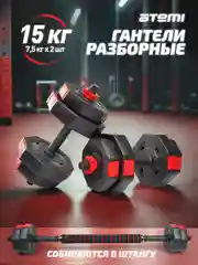 Набор гантелей разборных Atemi, 15 кг, с коннектором для штанги , ADS02B