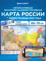 Карта России политико-административная настенная, 1:8,5М, интерактивная, Brauberg, 112396
