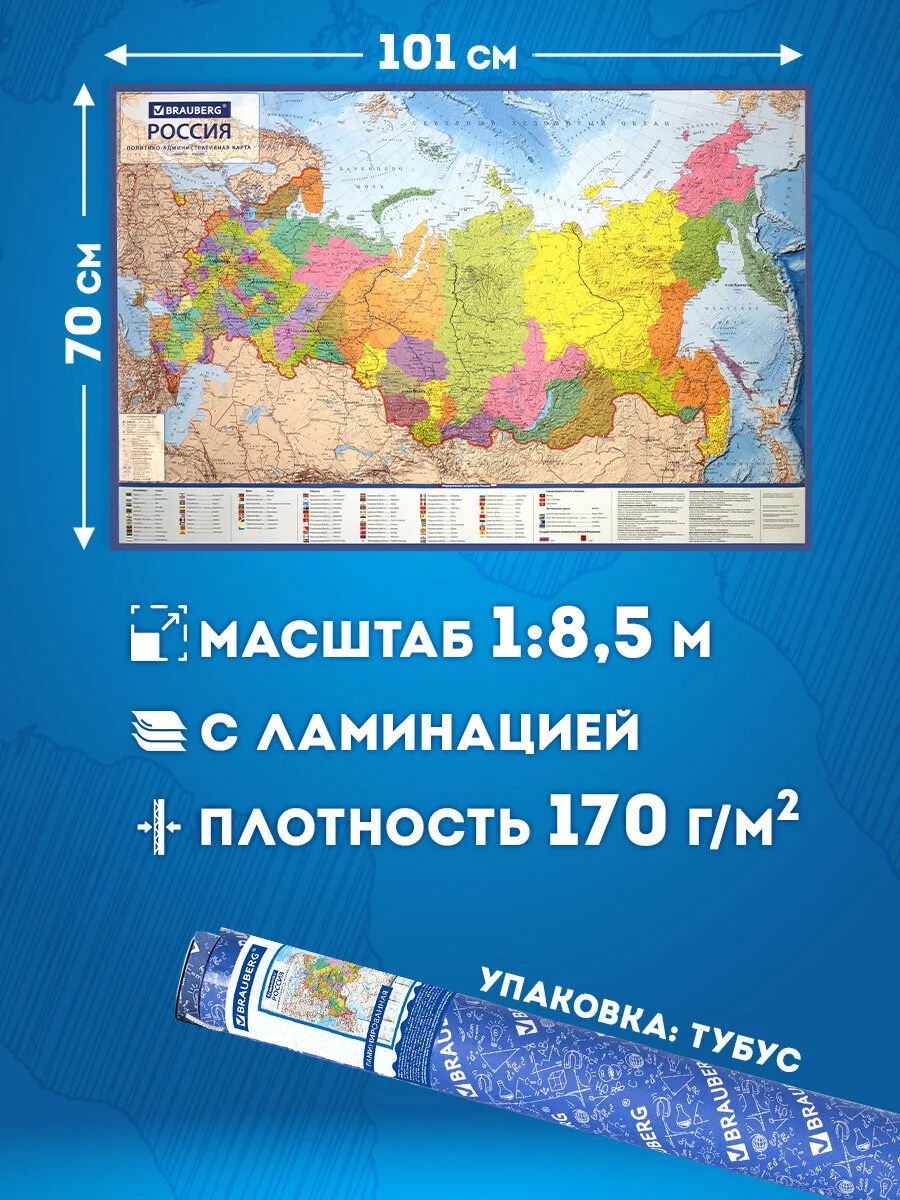 Карта России политико-административная настенная, 1:8,5М, интерактивная, Brauberg, 112396