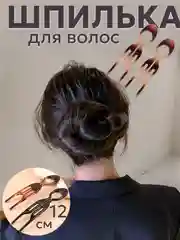 Коричневый шпилька для волос заколка "Фиона", аксессуар для волос, черная, коричневая