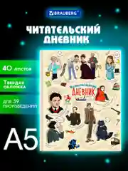 Читательский дневник школьника А5, твердый, цветной блок, Brauberg "Писатели"