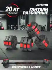 Черный набор гантелей разборных Atemi, 20 кг, с коннектором для штанги , ADS02C