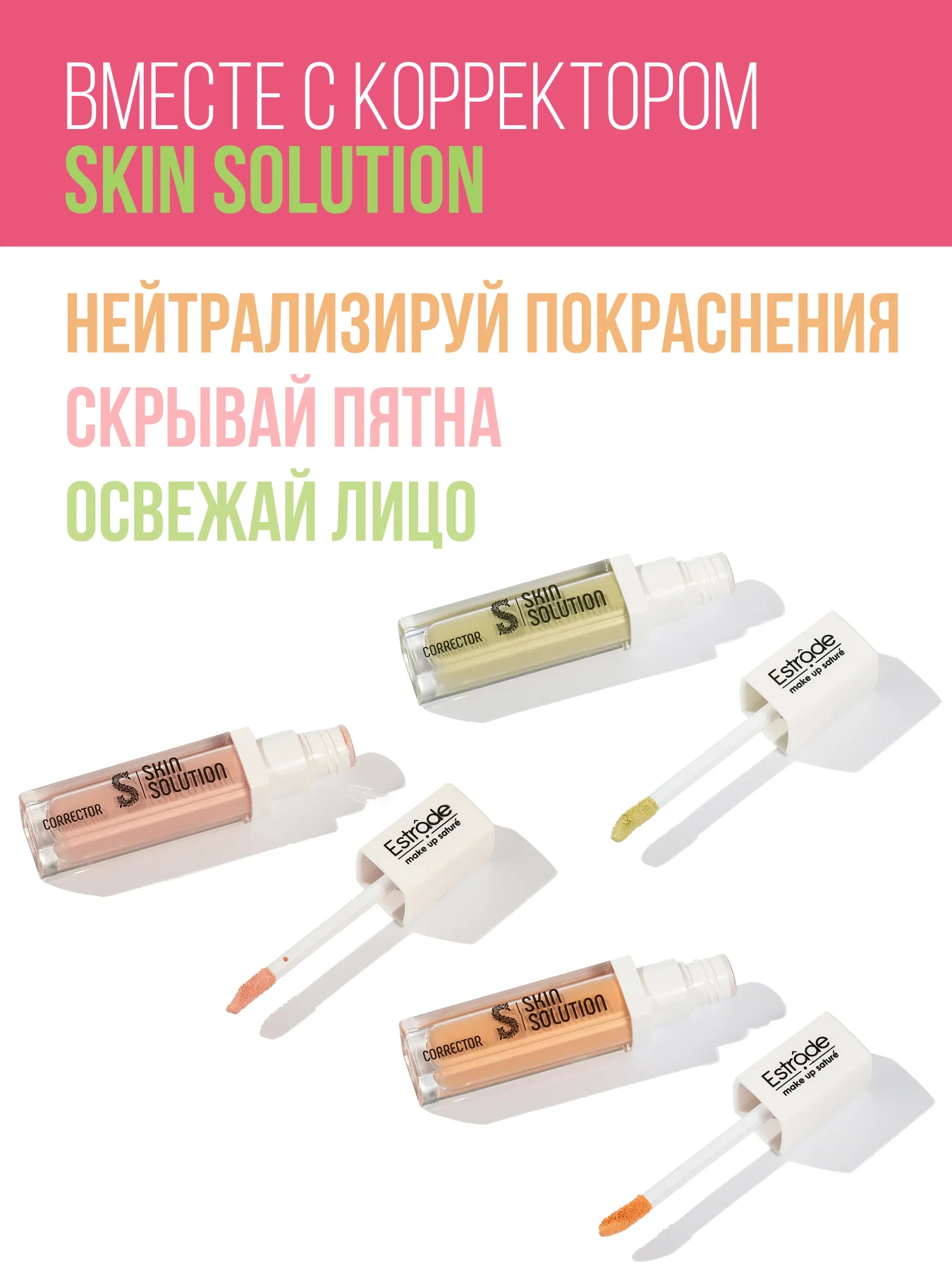 Корректор ESTRADE "SKIN SOLUTION" (52 тон розовый)