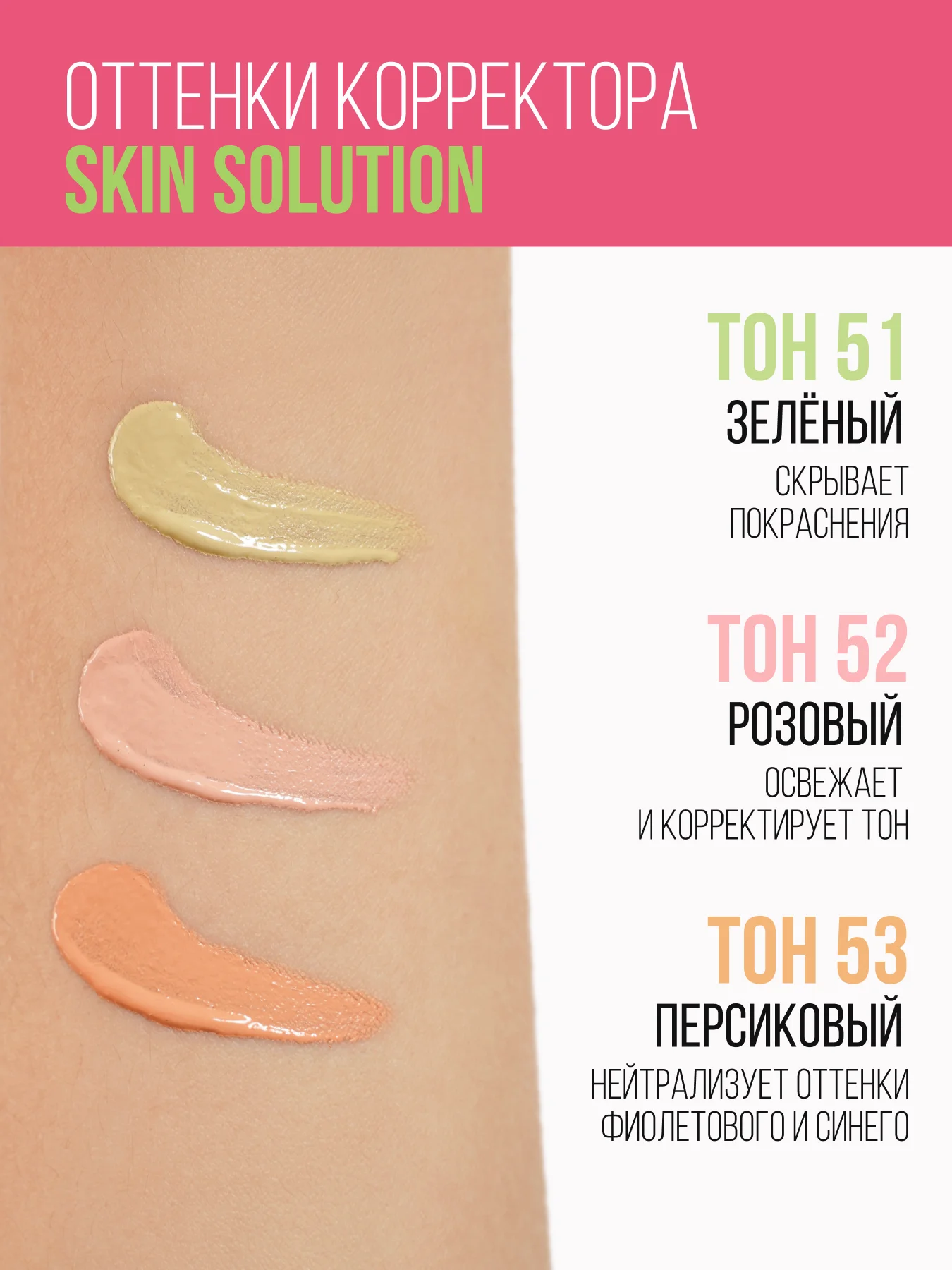 Корректор ESTRADE "SKIN SOLUTION" (52 тон розовый)