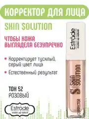 Корректор ESTRADE "SKIN SOLUTION" (52 тон розовый)