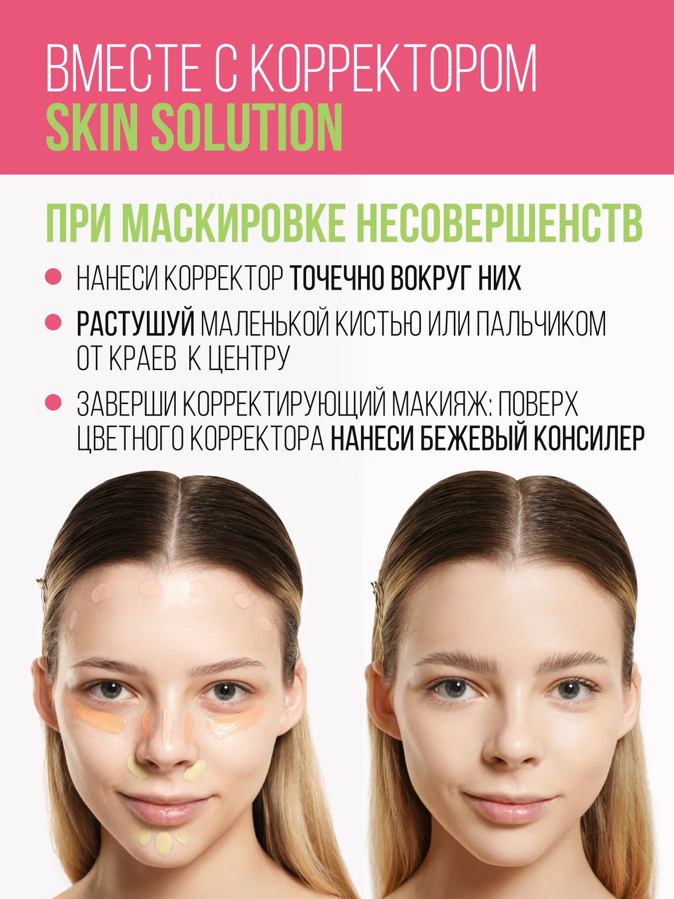 Корректор ESTRADE "SKIN SOLUTION" (52 тон розовый)