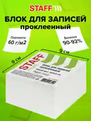 Блок для записей и заметок бумажный проклеенный, куб 9*9*5см, белый, белизна 90-92%,129196