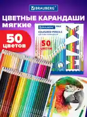 Карандаши цветные трехгранные BRAUBERG MAX, мягкий грифель, 50 цветов