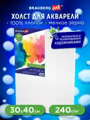 Холст полотно на подрамнике акварельный Brauberg 30х40, 240г/м хлопок мелкое зерно 191668