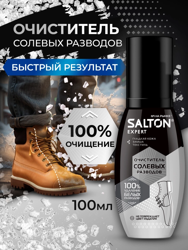 Очиститель разводов от соли и реагентов, спрей Extreme