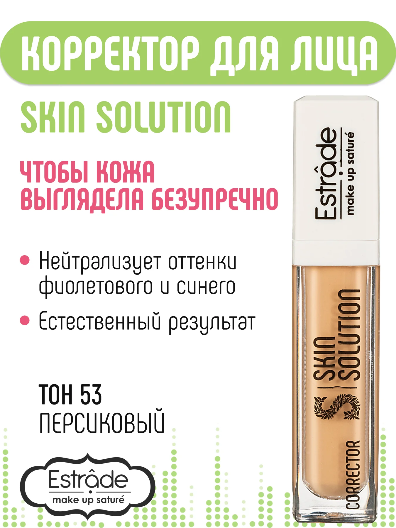 Корректор ESTRADE "SKIN SOLUTION" (53 тон персиковый)