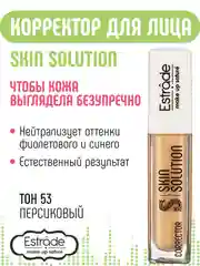 Корректор ESTRADE "SKIN SOLUTION" (53 тон персиковый)