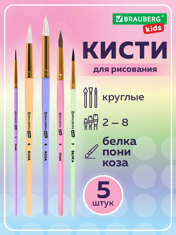 Кисти Brauberg Kids, 201080, для рисования 5 шт, кисточки № 2 3 5 6 8, белка, коза, пони