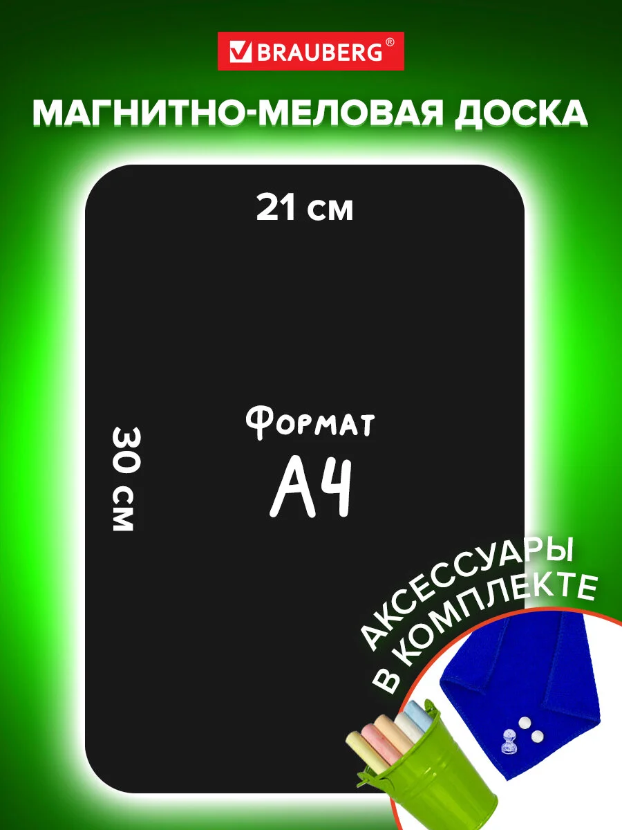 Доска на холодильник магнитно-меловая 30х21см с мелками, магнитом и салфеткой, BRAUBERG