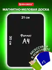 Доска на холодильник магнитно-меловая 30х21см с мелками, магнитом и салфеткой, BRAUBERG