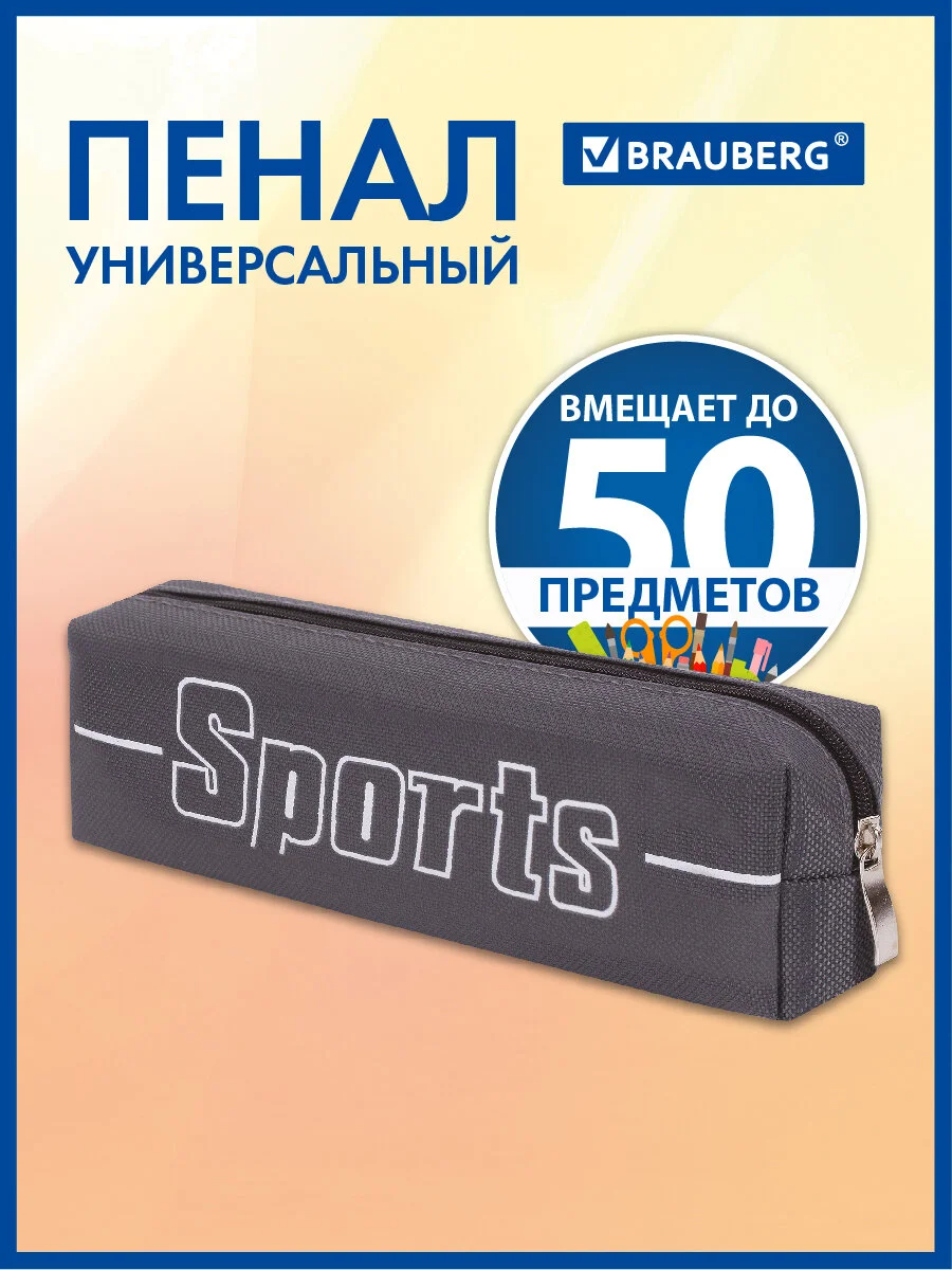 Пенал школьный для ручек, карандашей Brauberg, 1 отделение, Sport, 270268