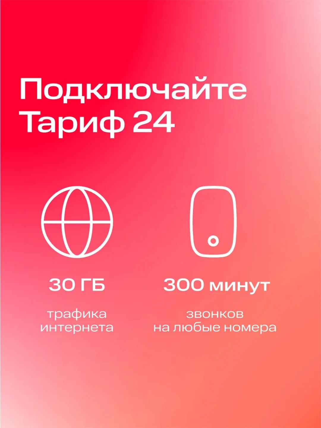 SIM-карта МТС Тариф 24 и др.тарифы Баланс 400 руб