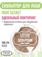 Скульптор ESTRADE "MON SECRET" 214