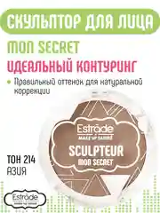 Скульптор ESTRADE "MON SECRET" 214