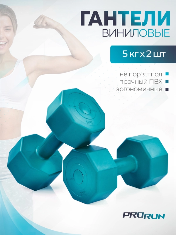 Гантели виниловые ProRun, 5 кг х 2 шт, зеленый, 100-4829
