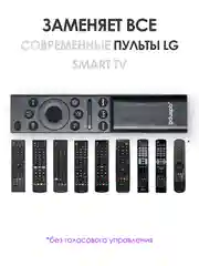 Универсальный пульт дистанционного управления для телевизоров LG Smart TV