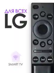 Универсальный пульт дистанционного управления для телевизоров LG Smart TV