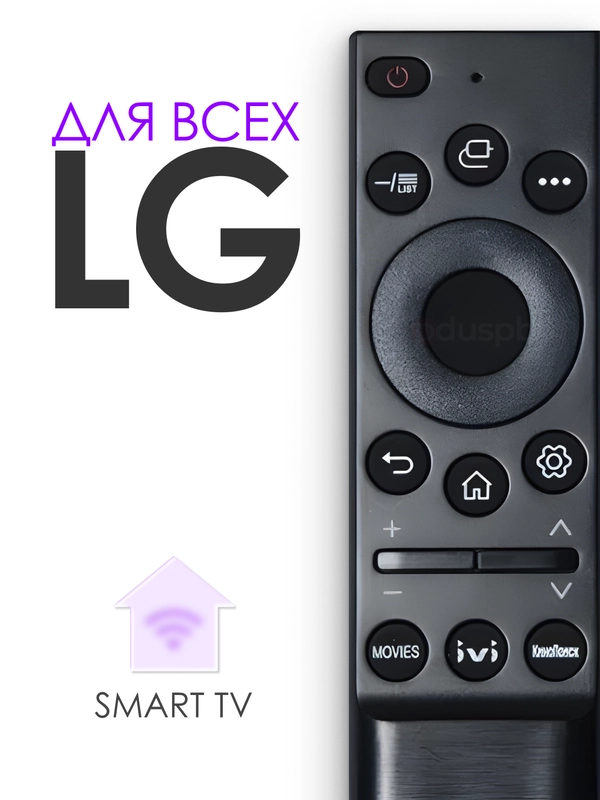 Универсальный пульт дистанционного управления для телевизоров LG Smart TV