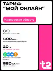 Sim-карта Tele2. Тариф "Мой онлайн" для Ивановской области