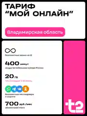 Sim-карта t2. Тариф "Мой онлайн" для Владимирской области