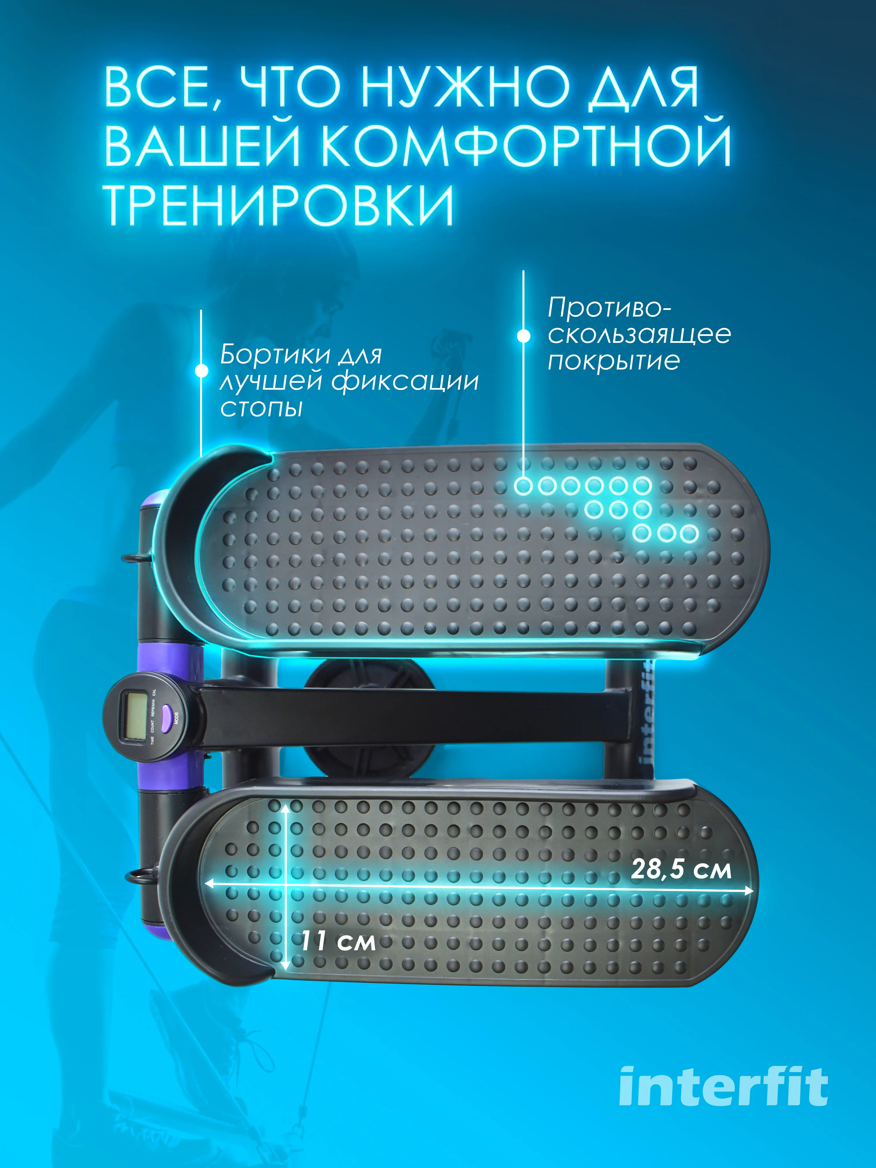 Черный мини степпер Interfit с регулировкой нагрузки, 300-1056