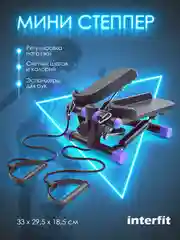 Мини степпер Interfit с регулировкой нагрузки, 300-1056