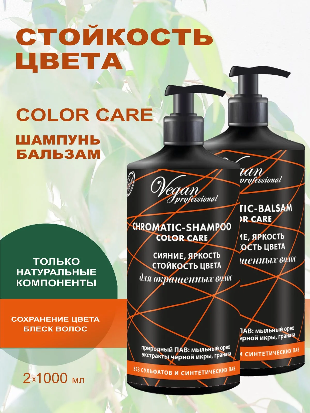 Набор для крашенных волос Color Care Шампунь без сульфатов + кондиционер по 1000 мл