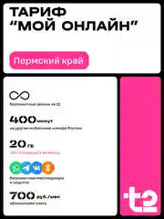 Sim-карта t2. Тариф "Мой онлайн" для Пермского края