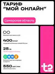 Sim-карта t2. Тариф "Мой онлайн" для Самарской области
