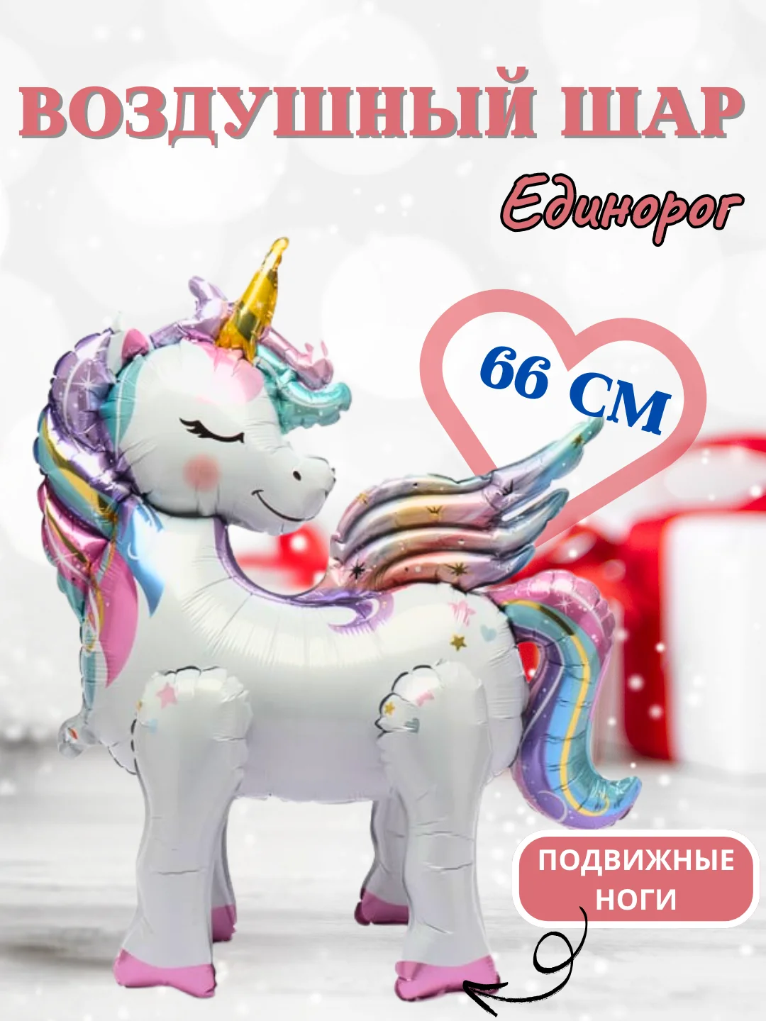 Воздушный шар "Единорог"