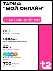 Sim-карта t2. Тариф "Мой онлайн" для Нижегородской области