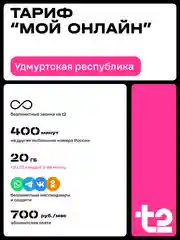 Sim-карта t2. Тариф "Мой онлайн" для Удмуртской Республики