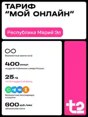 Sim-карта t2. Тариф "Мой онлайн" для Республики Марий Эл