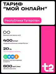 Sim-карта t2. Тариф "Мой онлайн" для Республики Татарстан