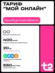Sim-карта T2. Тариф "Мой онлайн" для Оренбургской области