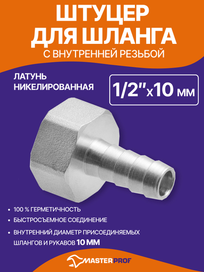Штуцер для шланга 1/2" в х 10 мм, латунный никелированный
