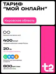 Sim-карта t2. Тариф "Мой онлайн" для Кировской области