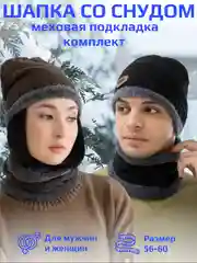 Коричневый шапка со снудом шерстяная, мужская, женская, зимняя