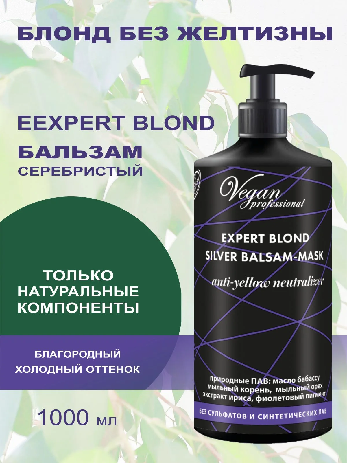 Бальзам- маска серебристый для нейтрализации желтизны EXPERT BLOND SILVER, 1000 мл