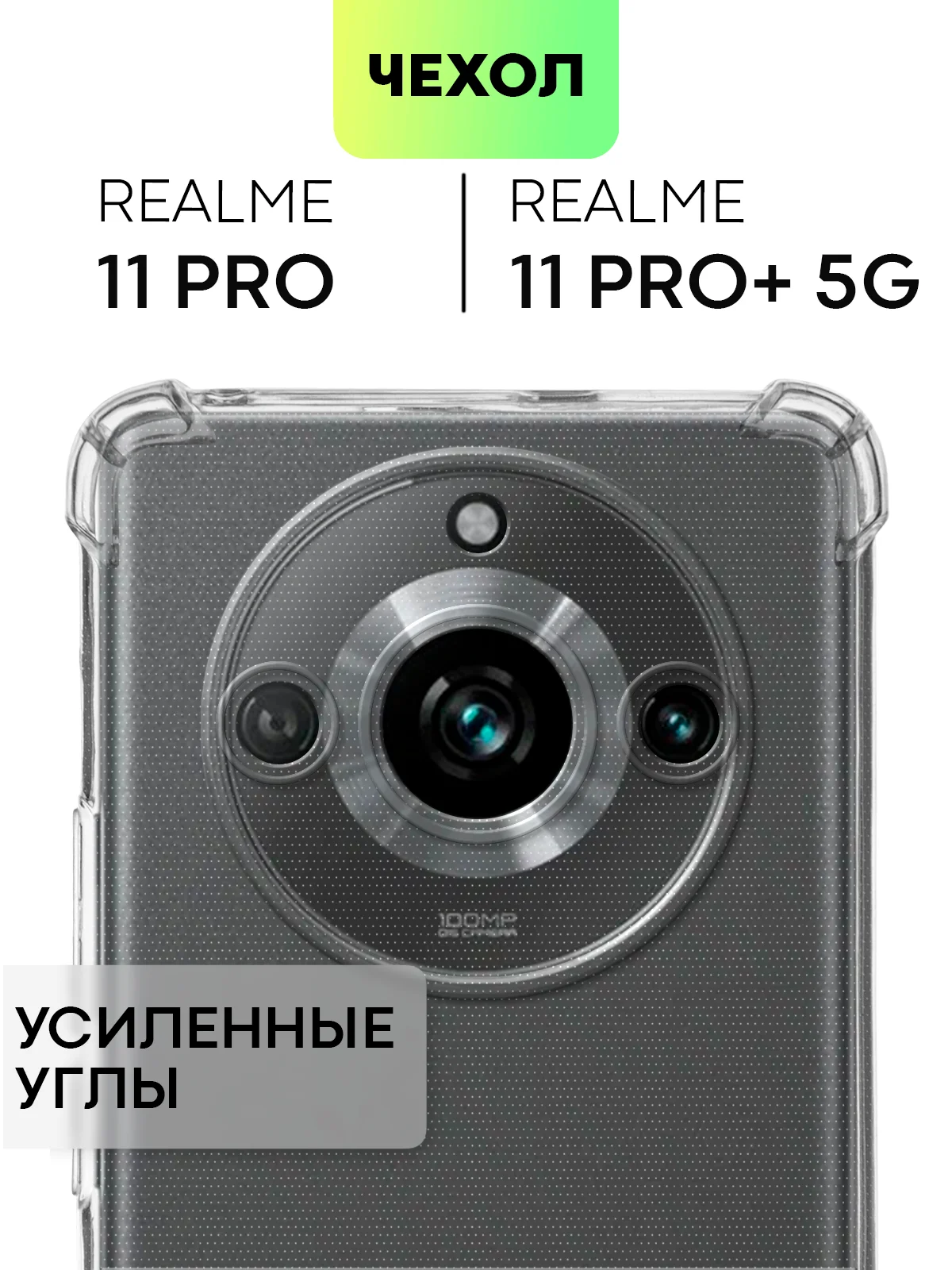 Противоударный чехол Broscorp для Realme 11 Pro, 11 Pro+, силиконовый, с усиленными углами